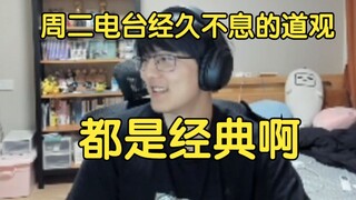 瓶子细数周二电台的经典之作，从月枫最高播放到俞柒夜最高播放，从魔怔时代到掷铁饼者时代到现在的神人传时代，只有道观贯穿始终