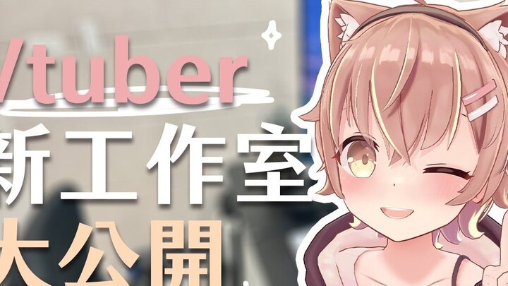 Căn cứ bí mật và tầng hầm không lương của Vtuber bị lộ! ! ! 【#Almondミル】