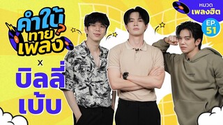 คำใบ้ทายเพลง x บิลลี่-เบ้บ | รวมเพลงฮิต | EP.51