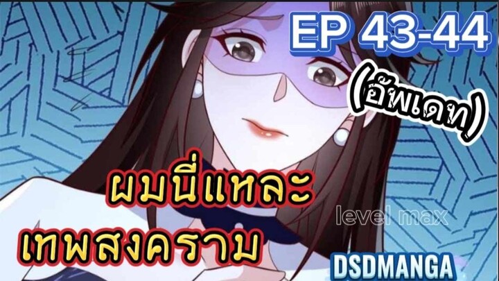 (พากย์มังงะ) เมื่อถูกไล่ออกจากตระกูลเลยกลับมาแก้แค้นแล้วยึดคืน ตอนที่ 43-44#พระเอกเก่ง