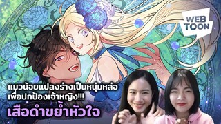 [แนะนำเว็บตูนเรื่องโปรด ✨] แมวที่ไม่ใช่แมว แต่เป็นคนที่ไม่ใช่คนธรรมดา | เสือดำขย้ำหัวใจ 🐱