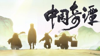 《中国奇谭》开年就是王炸，这才是教科书级别的西游改编！