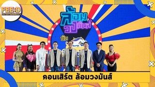 หลิว​อาจาริยา - ตั๊กแตน​ ชลดา - หญิงฐิติกานต์ นำทีมเปิดตัวสุดยิ่งใหญ่ "คอนเสริต์ล้อมวงมันส์"