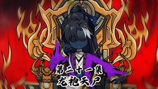 龙袍天尸二十一集：打服浊阳子，愤怒的枯荣！