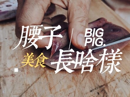 Cật heo khi xẻ ra trông như thế nào?
