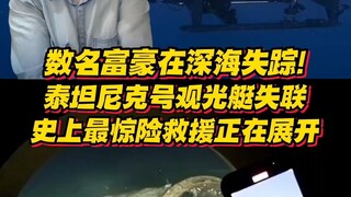 Several billionaires have gone missing in the deep sea! They lost contact while visiting the Titanic