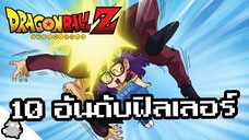 10 อันดับตอนเสริม (Dragon Ball)