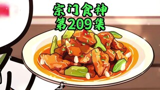 青椒溜肉段，降临修仙界