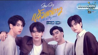 แล้ววแต่ดาว EP.4