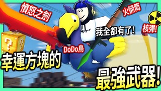 ROBLOX / 我用幸運方塊抽到史上最狂的武器組合！DoDo鳥+火箭筒+憤怒之劍+戰術十字弓！【床戰 BedWars - 有感筆電】