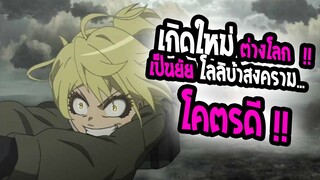 [แนะนำ] : Youjo senki |เกิดใหม่ต่างโลก เป็นยัยโลลิบ้าสงคราม !!|💥17+ โหด มันส์💥