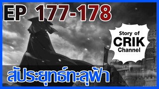 [มังงะ] สัประยุทธ์ทะลุฟ้า ตอนที่ 177-178 [แนวพระเอกค่อย ๆ เทพ + ท่องยุทธภพ + ตลก ๆ ]