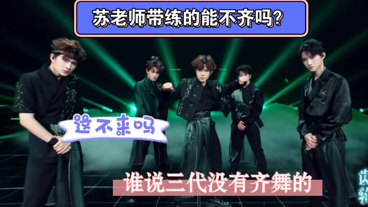 【苏新皓】苏老师带练的，谁说三代没有齐舞的【齿轮】【舞蹈】