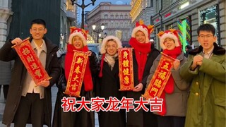 贺新春迎新年，战斗民族给大家拜年啦，祝大家新年快乐，龙年大吉