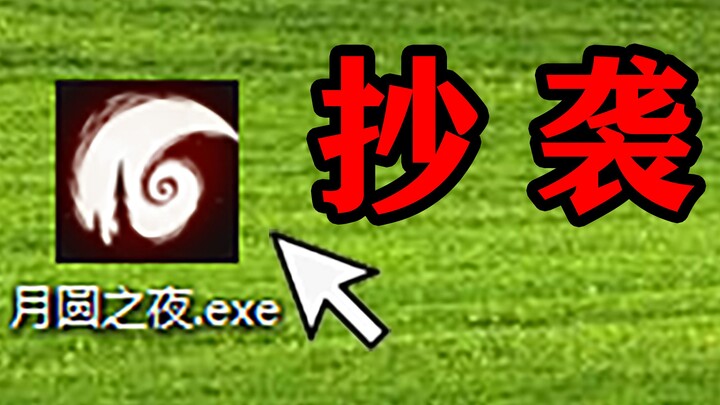 【ليلة القمر الكامل】لماذا تحظى لعبة الانتحال بتقييمات عالية؟ لم يفت الأوان بعد لمعالجة الأخطاء!