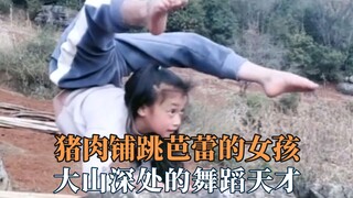 猪肉铺跳芭蕾的女孩，大山深处的舞蹈天才