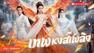 (เต็มเรื่อง) เมื่อแม่ทัพหญิงตายอย่างไร้ศักดิ์ศรี ถูกให้ฟื้นขึ้นมา เป็นเซียนหญิงผู้สั่นสะเทือน