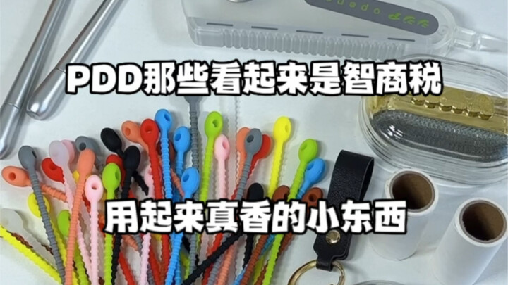ราคาถูกสุดแค่ 2 เฟิน! สิ่งของเล็กๆ น้อยๆ บน PDD ที่ดูเหมือนโดนคิดเงินเพราะความโง่ แต่ใช้แล้วติดใจจริ