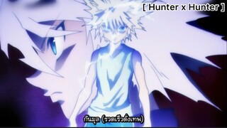 Hunter x Hunter ฮันเตอร์ x ฮันเตอร์ : กันมุลคิรัว