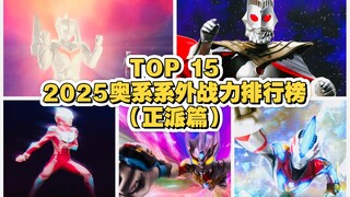 一个视频带你了解奥特曼的系外量级：2025奥系系外战力排行榜TOP 15(正派篇)
