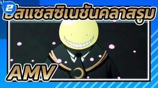 อัสแซสซิเนชันคลาสรูม/AMV
จำสิ่งที่ครูพูด_2