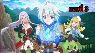 Kanchigai no Atelier Meister ปรมาจารย์แห่งอาเทลิเย่ร์ผู้ไม่รู้ตัว ตอนที่ 3 (พากย์ไทย)