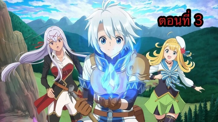 Kanchigai no Atelier Meister ปรมาจารย์แห่งอาเทลิเย่ร์ผู้ไม่รู้ตัว ตอนที่ 3 (พากย์ไทย)