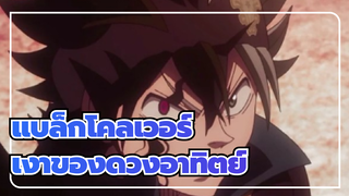 แบล็กโคลเวอร์ | Shadow Of The Sun (เงาของดวงอาทิตย์)