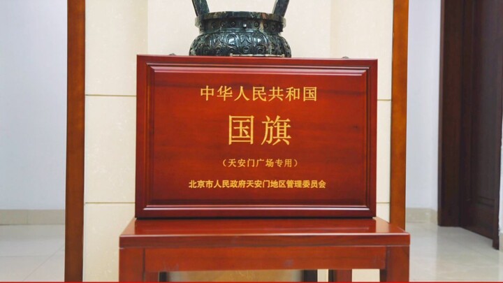 A Treasure for Eternity: Harbin Institute of Technology Receives a Flag from Tiananmen Square as a G