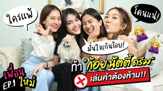 ดาวิท้าดวล! ชวนก้อย นัตตี้ ดรีม มาชาเลนจ์ "คำต้องห้าม"  | เพื่อนใหม่ EP.1