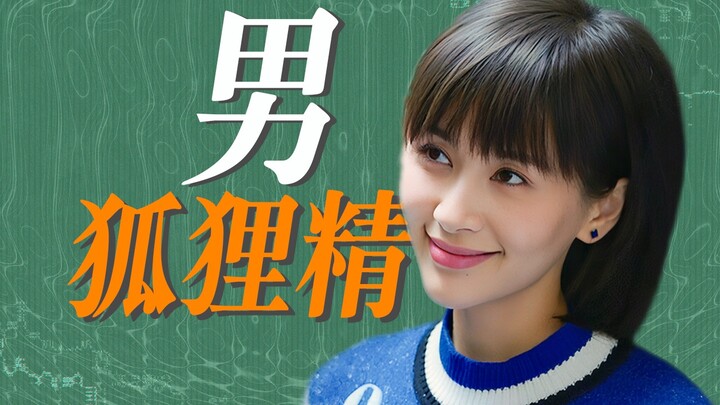 Menciptakan pria jahil adalah cara Qu Xiaoxiao melepaskan stigma bagi perempuan.