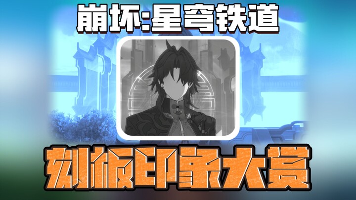 [Honkai Impact: Star Rail] Limited 5-Star Character Stereotype Awards