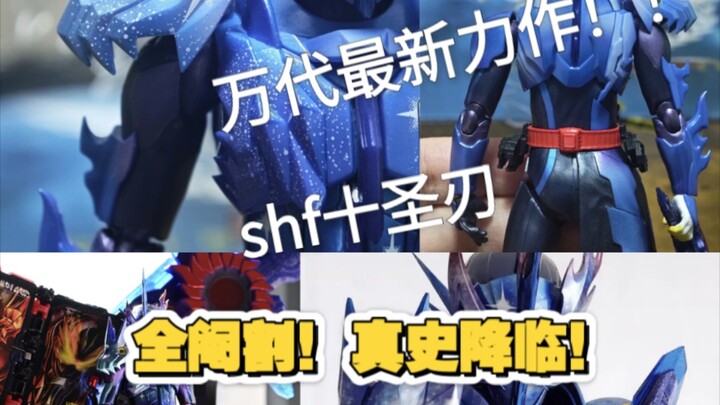 万代最新力作，shf十圣刃！
