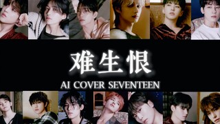 【AI COVER】SEVENTEEN - "It's Hard to Bear Grudges" "I have no official status, I don't complain much,