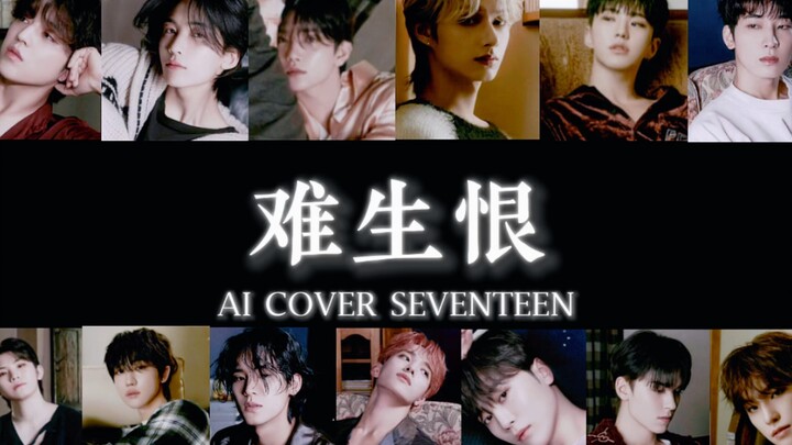 【AI COVER】SEVENTEEN - "It's Hard to Bear Grudges" "I have no official status, I don't complain much,