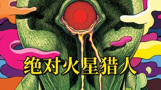 燃尽一切！白火星人洗脑入侵 宇宙绝对概念真神《绝对火星猎人》#3