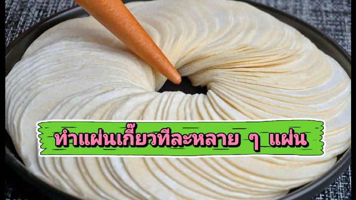 ทำแผ่นเกี๊ยวแบบไม่ต้องนวดทีละแผ่น ใช้แค่ขวดพลาสติก 1 วินาทีทำได้ 2 แผ่น