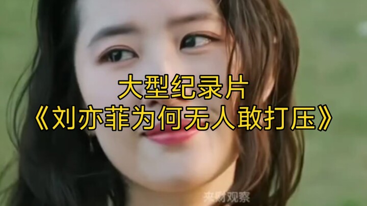 The major documentary “Why No One Dares to Suppress Liu Yifei” continues to air for you!