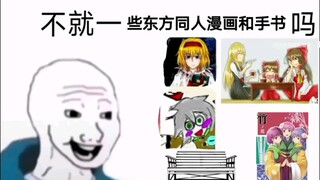 “这不就是一些东方同人漫画和手书吗…………”