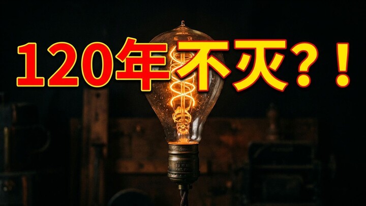 亮了120多年的电灯泡！为何至今都不灭？(亮了120多年的电灯泡！为何至今都不灭？)
