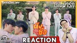 REACTION | OFFICIAL MV | ไอ้คนน่ารัก ( My Cutie Pie ) - NuNew | Ost.นิ่งเฮียก็หาว่าซื่อ | ATH