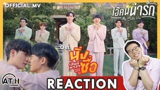 REACTION | OFFICIAL MV | ไอ้คนน่ารัก ( My Cutie Pie ) - NuNew | Ost.นิ่งเฮียก็หาว่าซื่อ | ATH