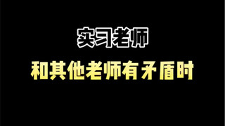 实习老师和其他老师有矛盾时