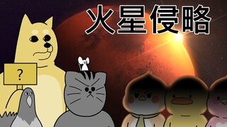 [禽兽朋友们] 火星侵略