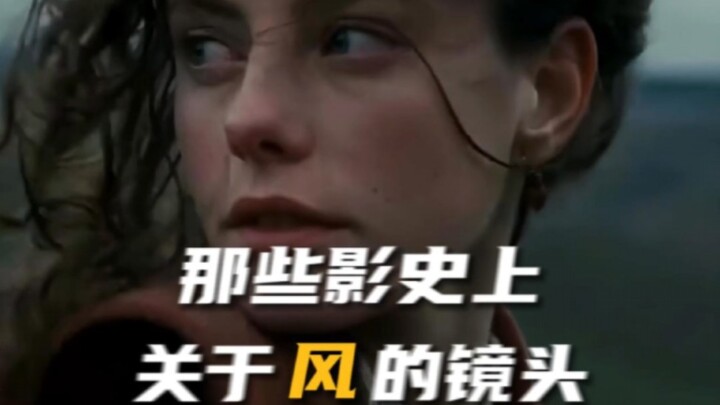 “影史上那些关于风的镜头”