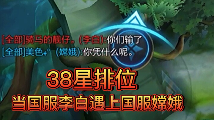 Chang'e versi server Tiongkok vs Li Bai versi server Tiongkok, sejak awal sudah saling unjuk gigi, s