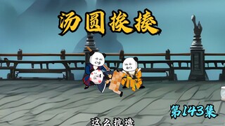 【第143集】汤圆挨揍