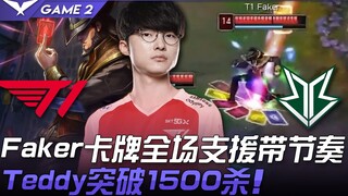 T1 vs BRO Faker卡牌全場支援帶節奏 Teddy突破1500殺！ Game 2 | 2021 LCK夏季賽精華 Highlights