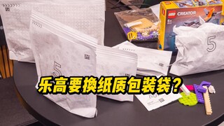 乐高套装零件袋变成纸的了？