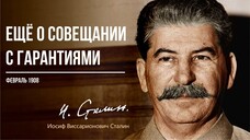 Сталин И.В. — Ещё о совещании с гарантиями (02.08)